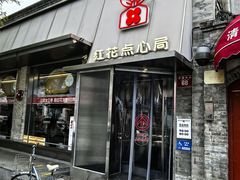 -红花点心局(护国寺店)