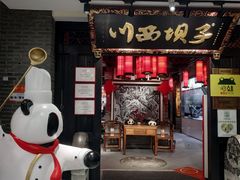 门面-川西坝子(苏州城市生活广场店)