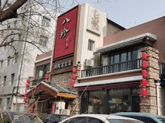-八珍饺子·烤鸭·家常菜