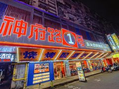 -神府路壹号·海鲜烧烤·砂锅粥·锅物(三坊七巷店)