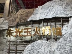 -朱光玉火锅馆(大学路店)