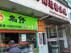 门面-丽虹云南过桥米线(兴工街店)