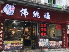 -香港聚强佛跳墙(淘金店)