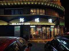 -鲜螺湾(鹏欣丽都店)