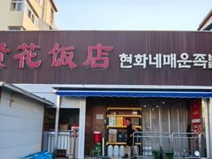 -贤花饭店(城阳店)