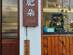 门面-肥朵食堂(带梦胡同店)