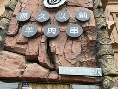 -很久以前羊肉串(农科路店)