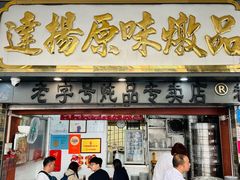 -達揚原味燉品(文明路店)