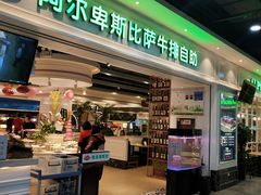 门面-阿尔卑斯比萨牛排火锅自助(喜悦汇店)