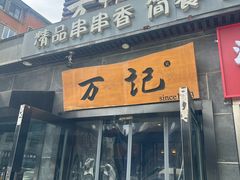 -万记麻辣烫国展总店