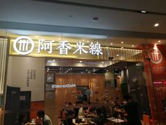 门面-阿香米线(深业上城店)