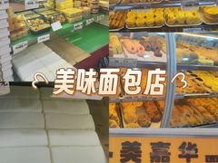-美嘉华面包西饼店(红胜坊店)