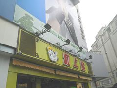 门面-粒上皇(淮河路步行街店)
