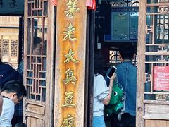 门面-茅老太臭豆腐