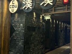 -湊湊火锅·茶憩(南京东路悦荟店)