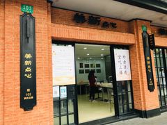 -美新点心店(陕西北路店)