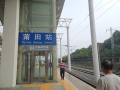 -莆田站
