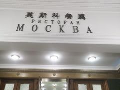 -莫斯科餐厅