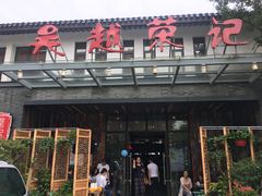 门面-吴越荣记·苏州菜·松鼠桂鱼(斜塘老街店)