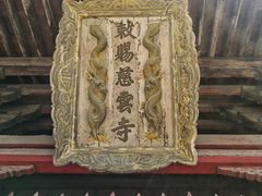 -慈云寺