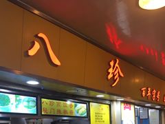 门面-八珍·广式煎饺·广州老字号(北京路总店)