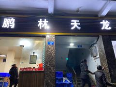 门面-鹏林天龙鸡杂