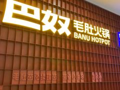 -巴奴毛肚火锅(悠唐购物中心店)