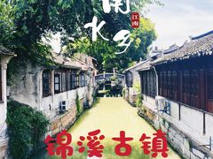 -锦溪古镇