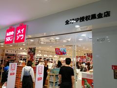 -名创优品(北京新中关购物中心地铁层店)