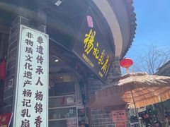 -杨记乳扇·雕梅