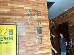 -丰乐餐厅·始于1999·本地老字号