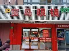 -宝岛眼镜公司(普育东路店)