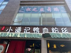 -小潘记鸭血粉丝汤