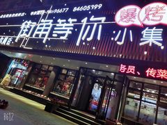 -街角等你.大连海鲜烧烤.经典铁板海鲜串(西安路店)