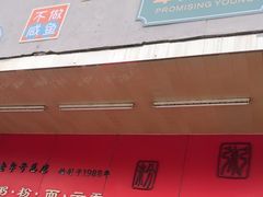 -新园饮食店(香洲总店)