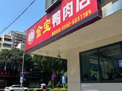 -金宝鸭肉店(湖里店)