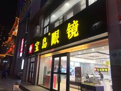 -宝岛眼镜·星创视光中心(黄河店)