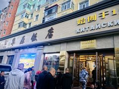 -草原饭店火锅