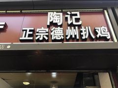 门面-陶记正宗德州扒鸡(科巷店)
