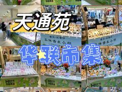 -北京华联购物中心(天通苑店)