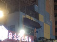 -丹东特色烤肉(学府路一部店)