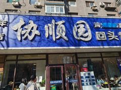 -协顺园回头馆(南顺城路店)