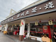 -十二道丰味·徐州土菜·烧烤(何山路店)