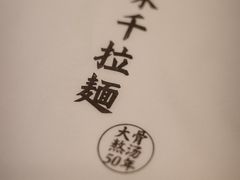 -味千拉面(煌华新纪元购物广场店)