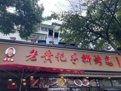 -老黄记手撕烤兔(玉林街店)