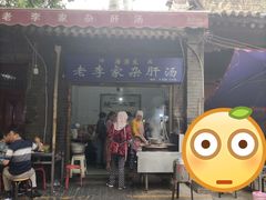 门面-老李家杂肝汤(回民街店)
