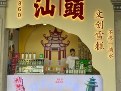 门面-阿群甘草水果