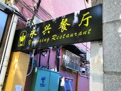 门面-永兴餐厅(复兴中路店)