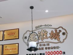 -老淮城·长鱼面(河下古镇店)