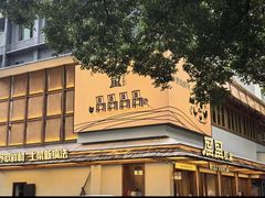 -屋里饭菜·湘菜馆(火车站店)